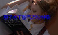 男子水下憋气29分钟刷新世界纪录！专家警告：切勿模仿！